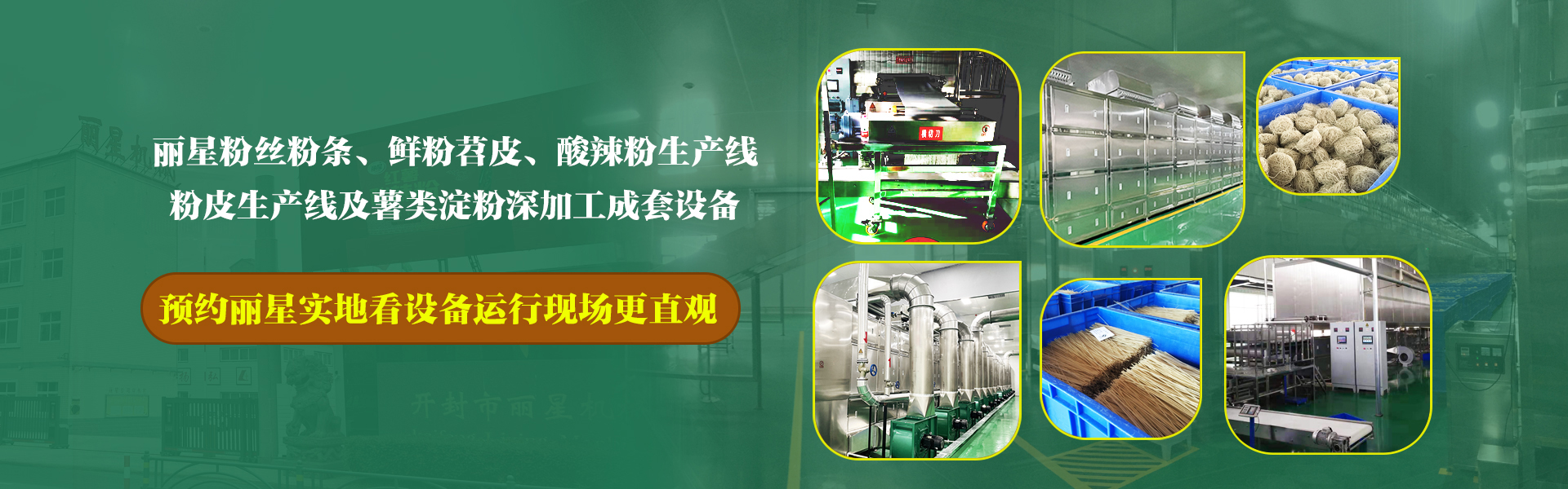 粉絲設備,粉絲生產設備,粉絲加工設備